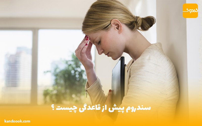سندروم پیش از قاعدگی چیست ؟
