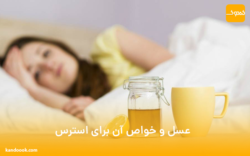 عسل و خواص آن برای استرس