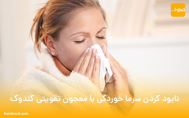 نابود کردن سرما خوردگی با معجون تقویتی کندوک