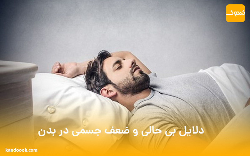 دلایل بی حالی و ضعف جسمی در بدن