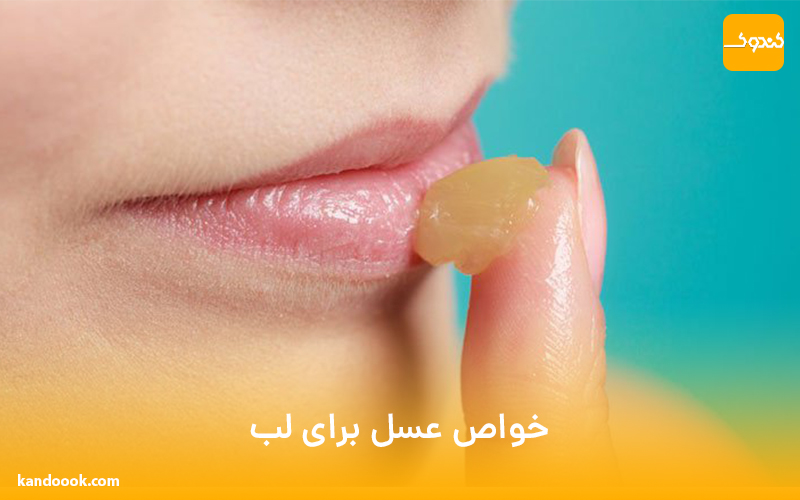 خواص عسل برای لب