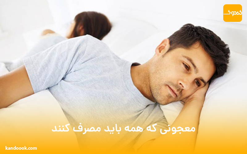 معجونی که همه باید مصرف کنند!