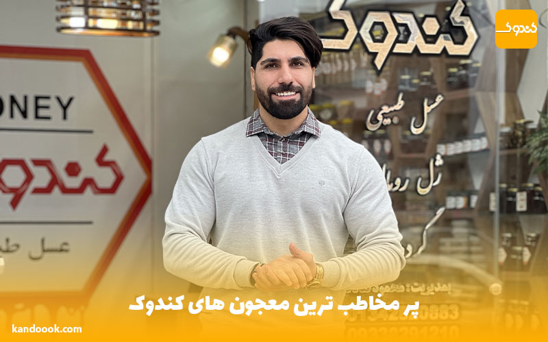 پر مخاطب ترین معجون های کندوک