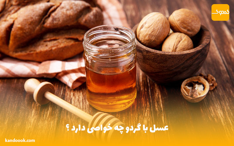 عسل با گردو چه خواصی دارد ؟