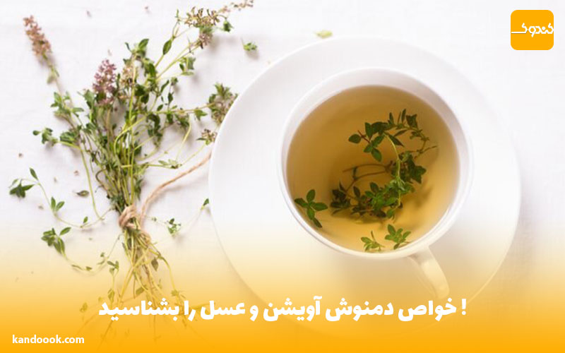 خواص دمنوش آویشن و عسل را بشناسید !