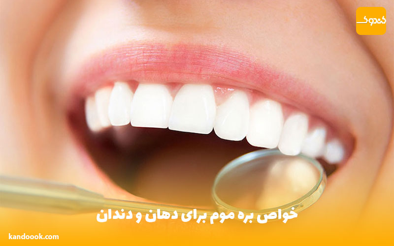 خواص بره موم برای دهان و دندان