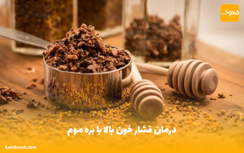درمان فشار خون بالا با بره موم