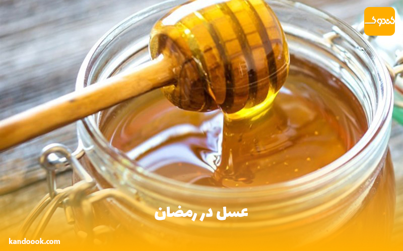 عسل در رمضان