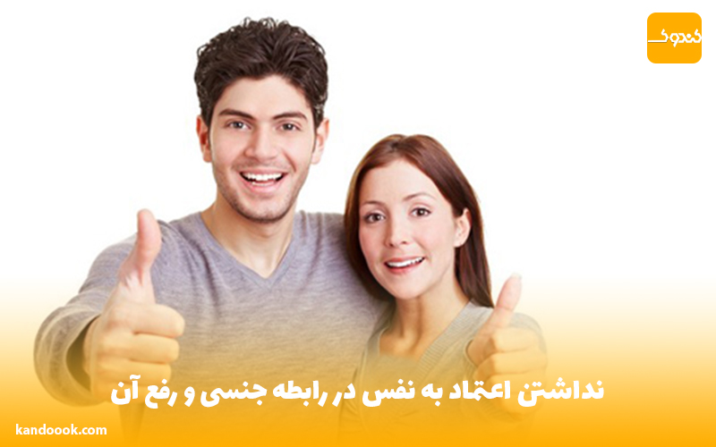 نداشتن اعتماد به نفس در رابطه جنسی و رفع آن