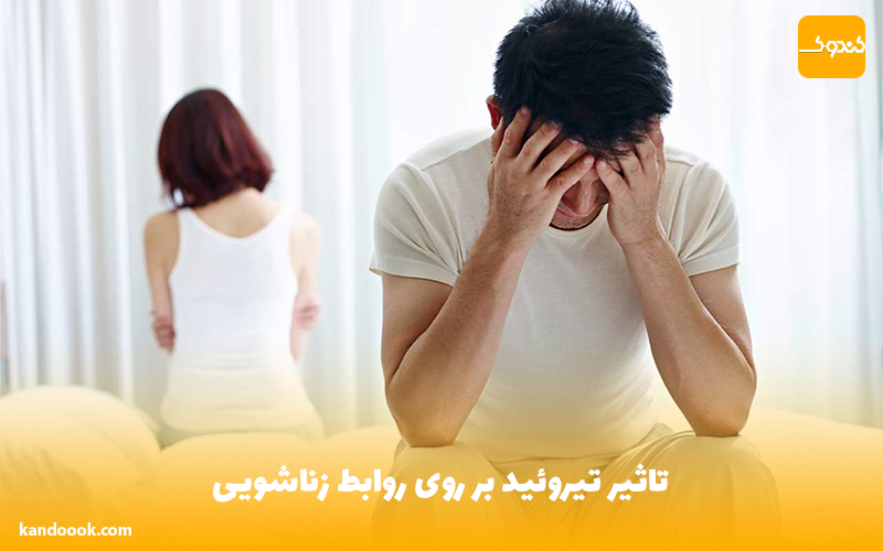 تاثیر تیروئید بر روی روابط زناشویی