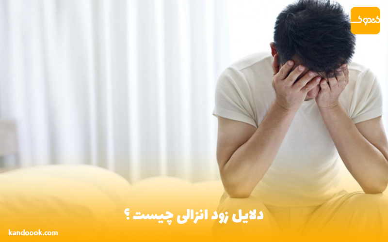 دلایل زود انزالی چیست ؟