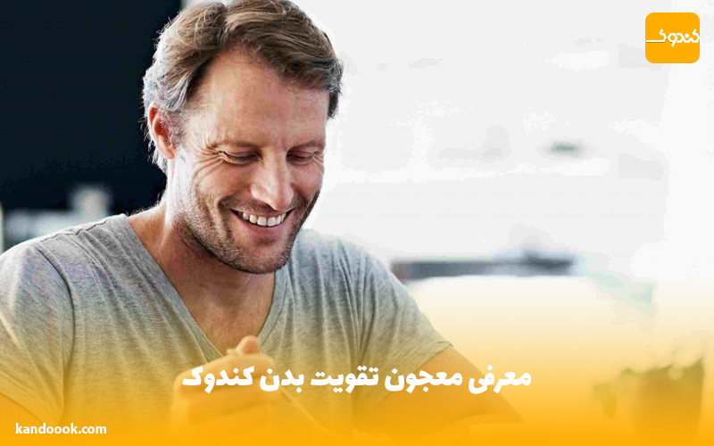 معرفی معجون تقویت بدن کندوک
