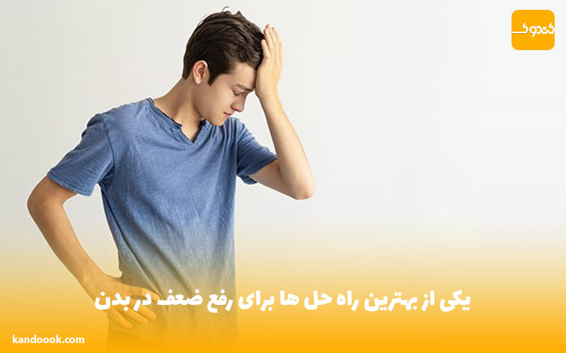 یکی از بهترین راه حل ها برای رفع ضعف در بدن