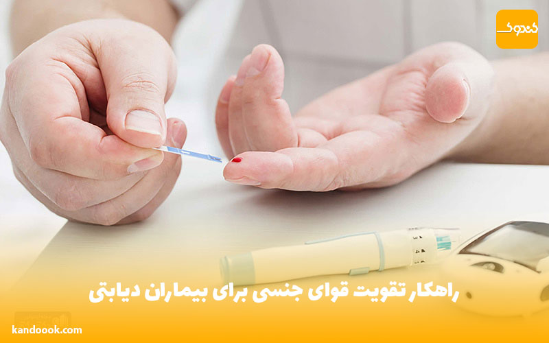 راهکار تقویت قوای جنسی برای بیماران دیابتی