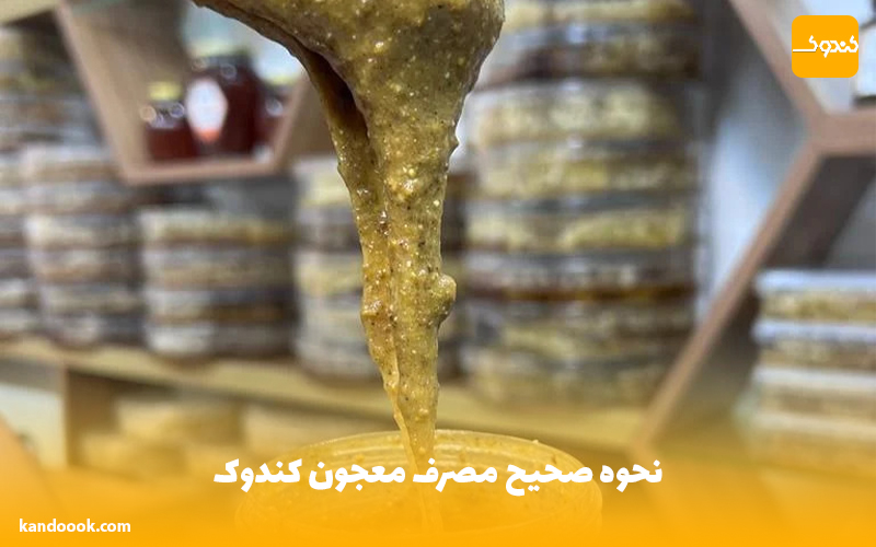 نحوه صحیح مصرف معجون کندوک