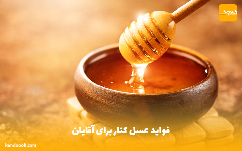 فواید عسل کنار برای آقایان