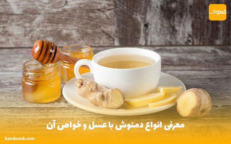 معرفی انواع دمنوش با عسل و خواص آن