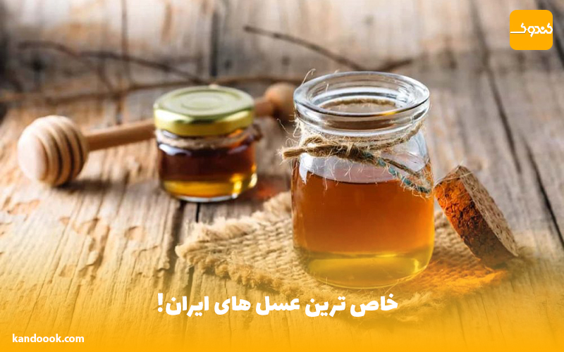 خاص ترین عسل های ایران !