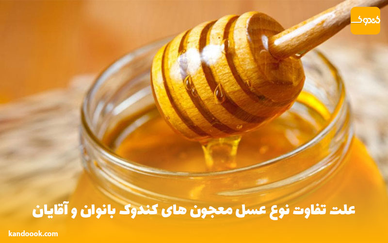 علت تفاوت نوع عسل معجون های کندوک بانوان و آقایان