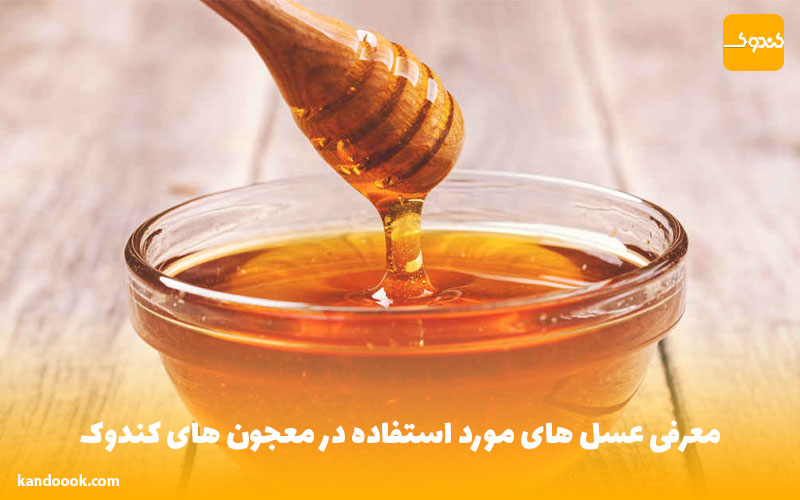 معرفی عسل های مورد استفاده در معجون های کندوک