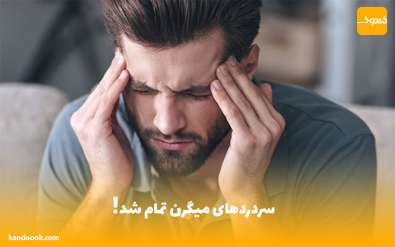سردردهای میگرن تمام شد!