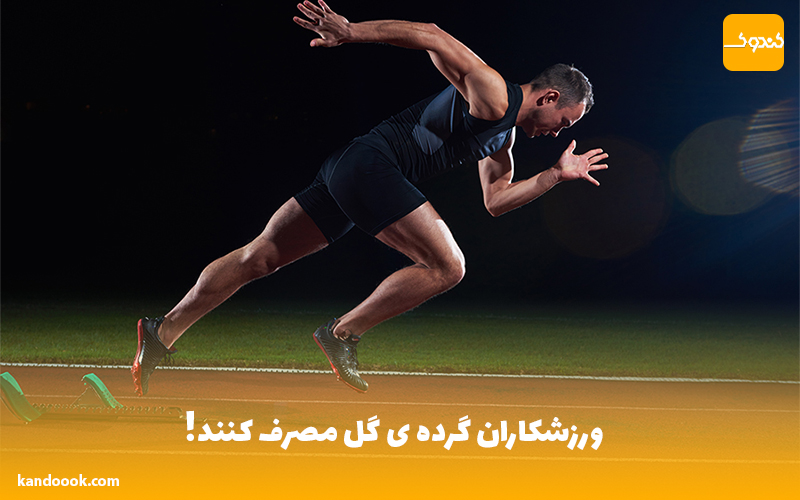 ورزشکاران گرده ی گل مصرف کنند !