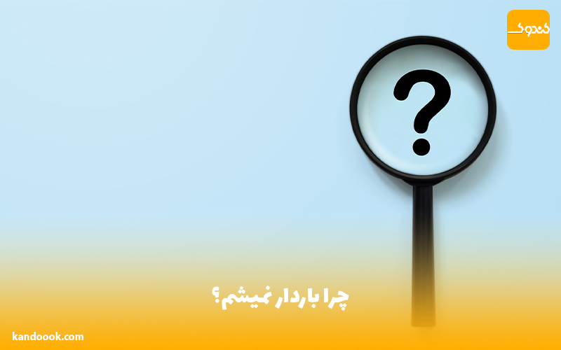 چرا باردار نمیشم؟