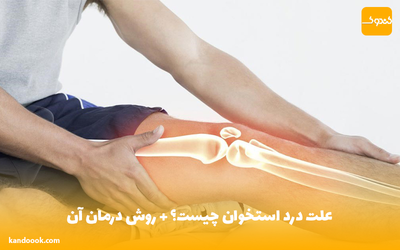 علت درد استخوان چیست؟ + روش درمان آن