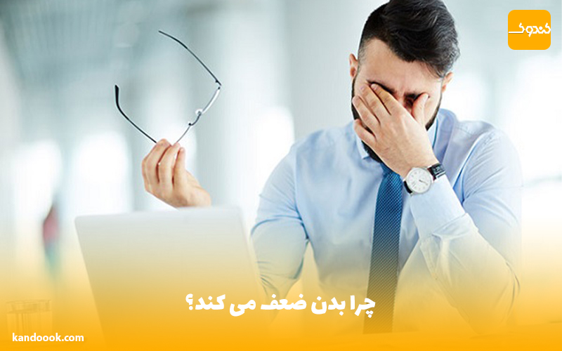 چرا بدن ضعف می کند؟