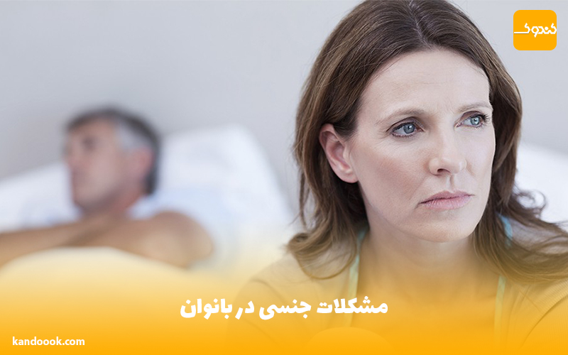 مشکلات جنسی در بانوان