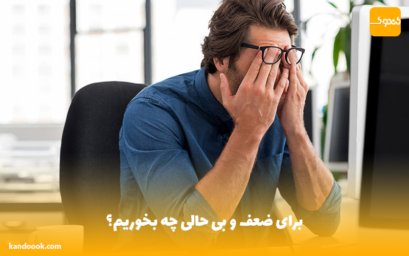 برای ضعف و بی حالی چه بخوریم؟