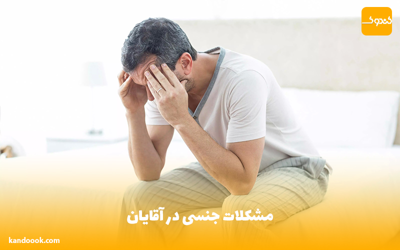 مشکلات جنسی در آقایان