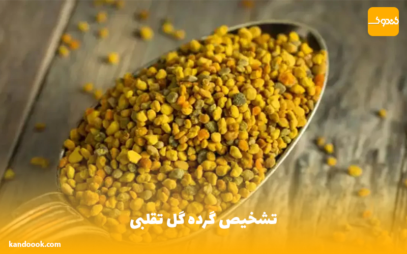 تشخیص گرده گل تقلبی