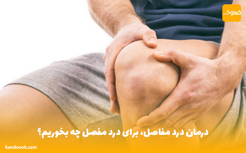 درمان درد مفاصل، برای درد مفصل چه بخوریم؟