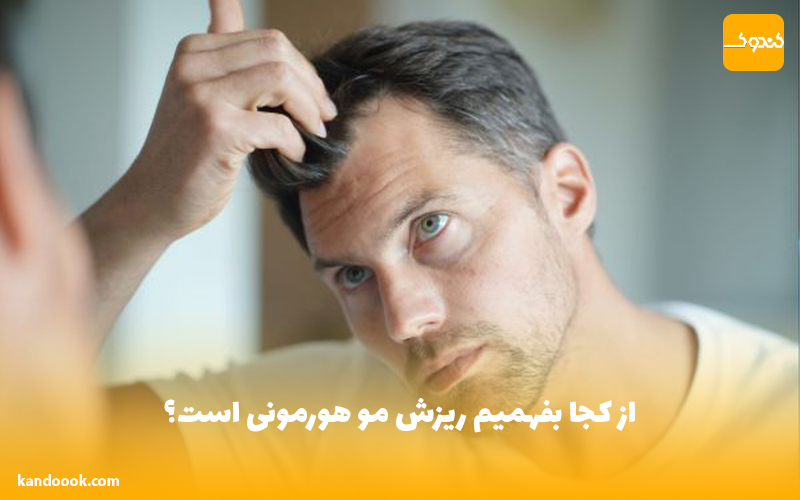 از کجا بفهمیم ریزش مو هورمونی است؟