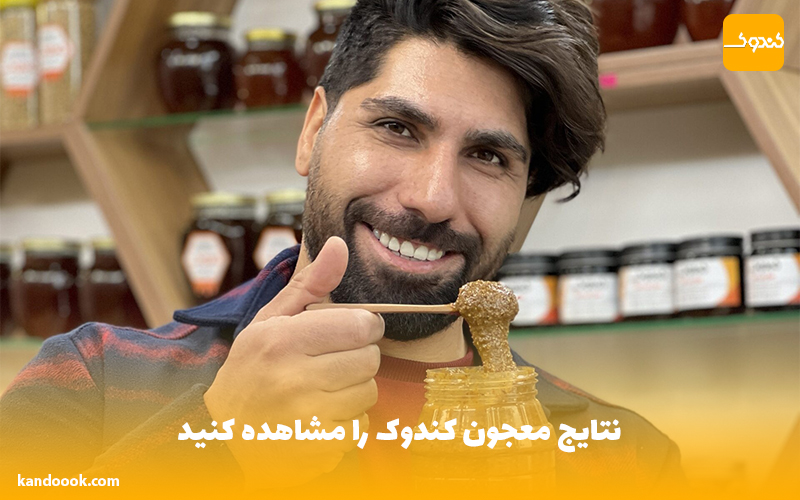 نتایج معجون کندوک را مشاهده کنید!
