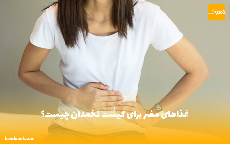غذاهای مضر برای کیست تخمدان چیست؟