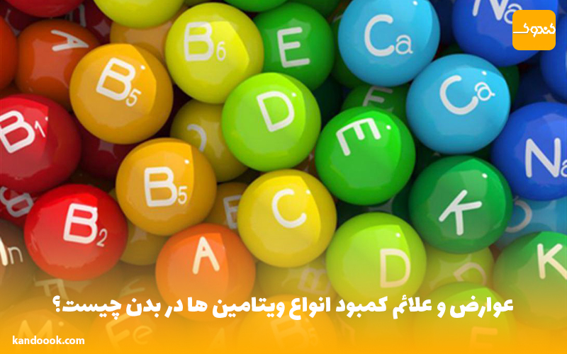 عوارض و علائم کمبود انواع ویتامین ها در بدن چیست؟