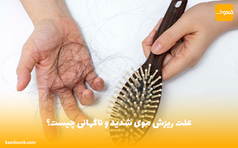 علت ریزش موی شدید و ناگهانی چیست؟