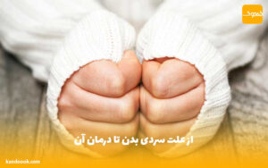 از علت سردی بدن تا درمان آن