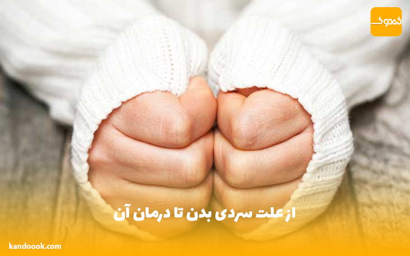از علت سردی بدن تا درمان آن