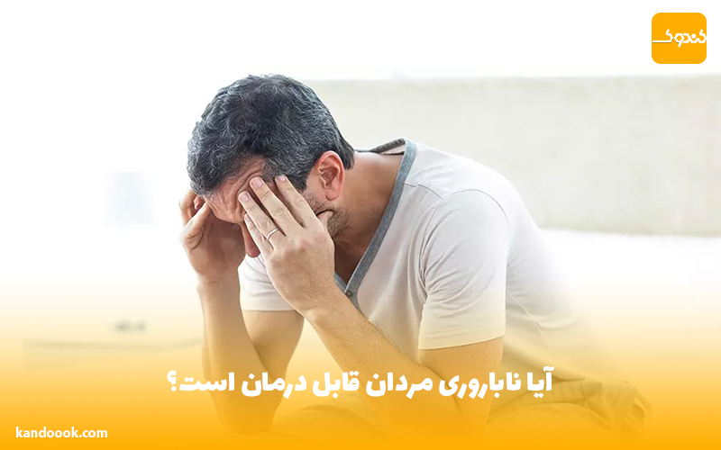 آیا ناباروری مردان قابل درمان است؟
