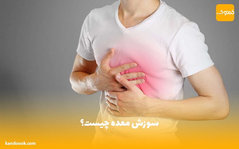 سوزش معده چیست؟