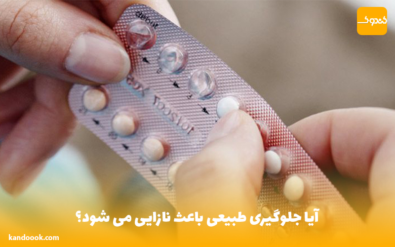آیا جلوگیری طبیعی باعث نازایی می شود؟