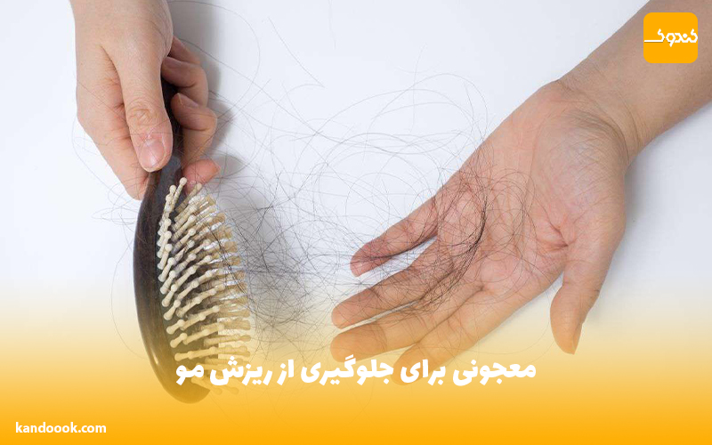 معجونی برای جلوگیری از ریزش مو