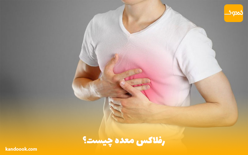 رفلاکس معده چیست؟