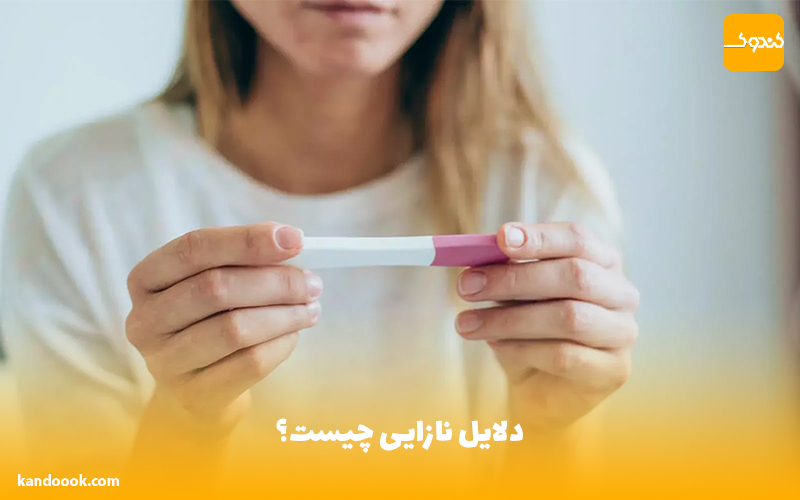 دلایل نازایی چیست؟