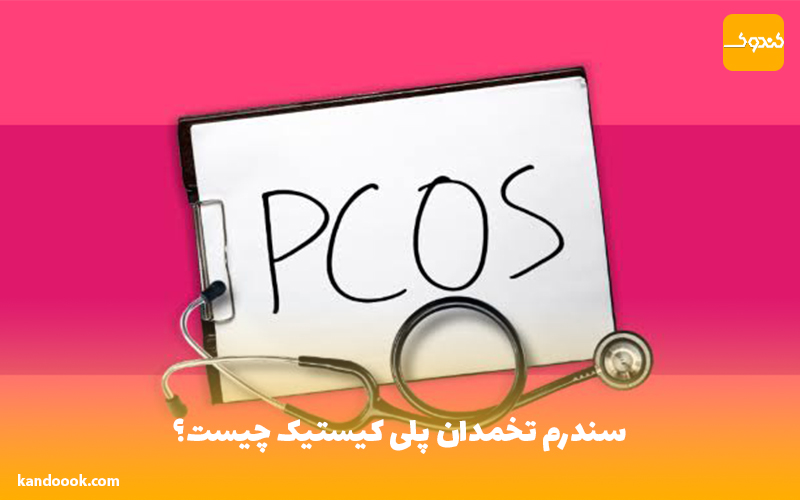 سندرم تخمدان پلی کیستیک چیست؟