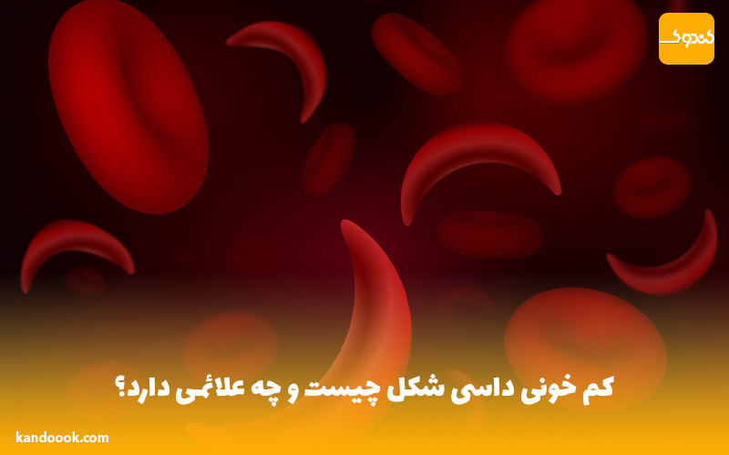 کم خونی داسی شکل چیست و چه علائمی دارد؟