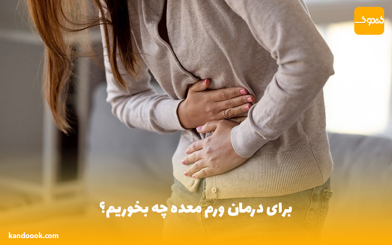 برای درمان ورم معده چه بخوریم؟